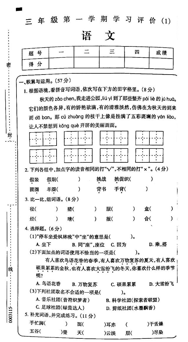 吉林省白城市部分学校2024-2025学年三年级上学期第一次月考语文试卷