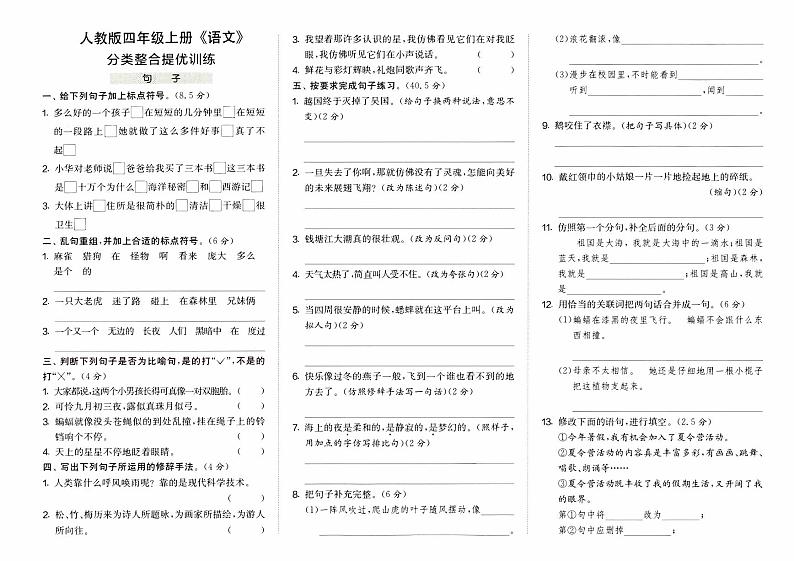 部编人教版四年级上册《语文》期末分类整合提优训练【句子】第1页