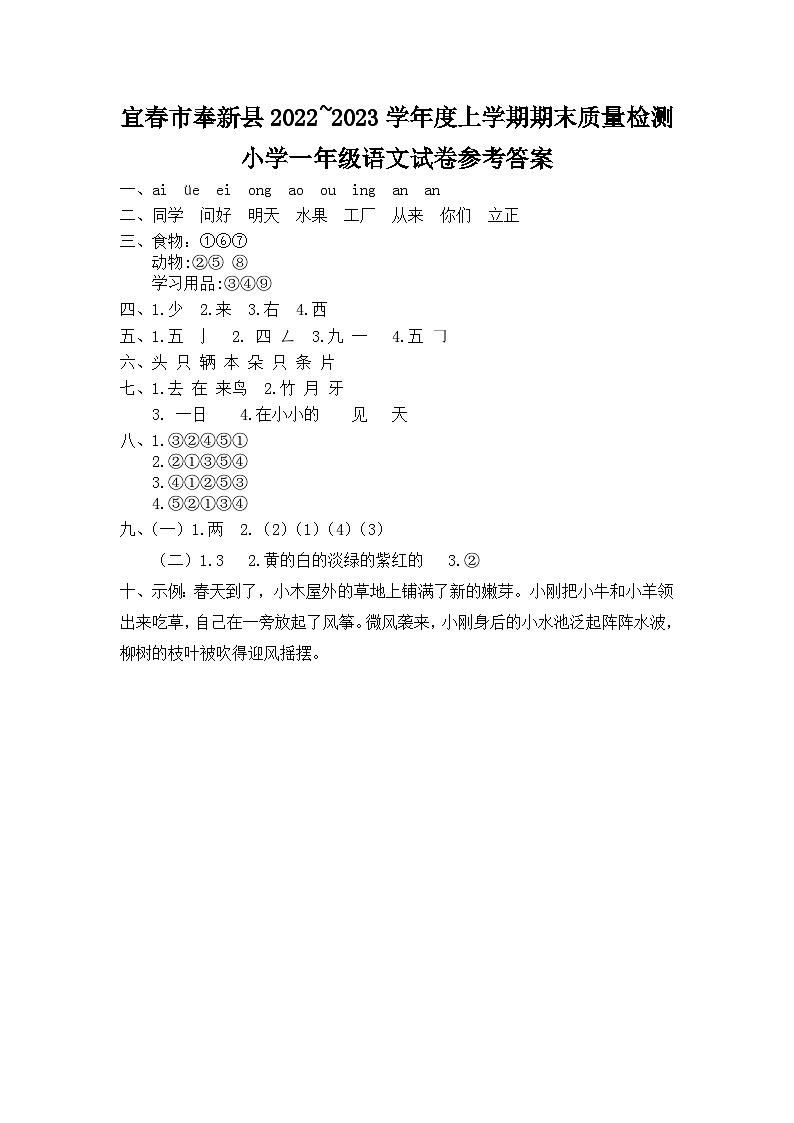 江西省宜春市奉新县2022~2023学年度上学期期末质量检测小学一年级语文试卷 答案第1页
