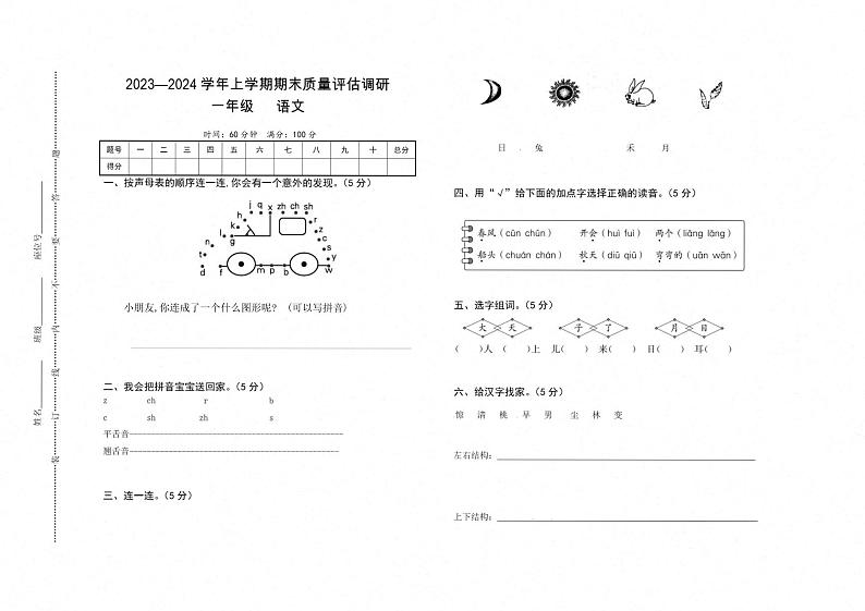 河南省信阳市平桥区2023~2024学年一年级上学期期末语文试卷图片版-scan第1页