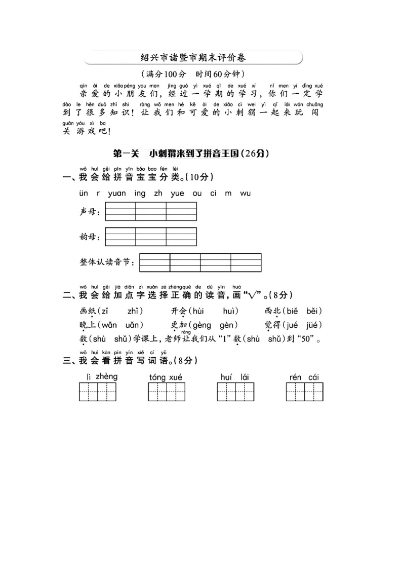 浙江省绍兴市诸暨市2023-2024学年一年级上学期期末语文试题