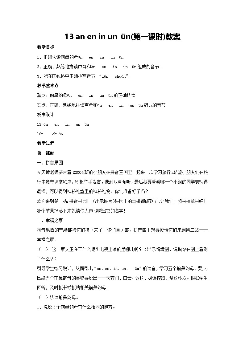 13 an en in un ün 第一課時（教案） 2024-2025學年統(tǒng)編版語文二年級上冊第1頁