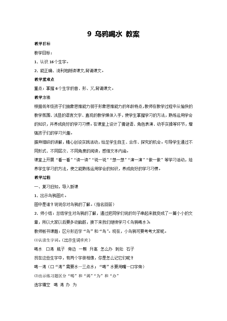9 乌鸦喝水 教案 2024-2025学年统编版语文二年级上册01