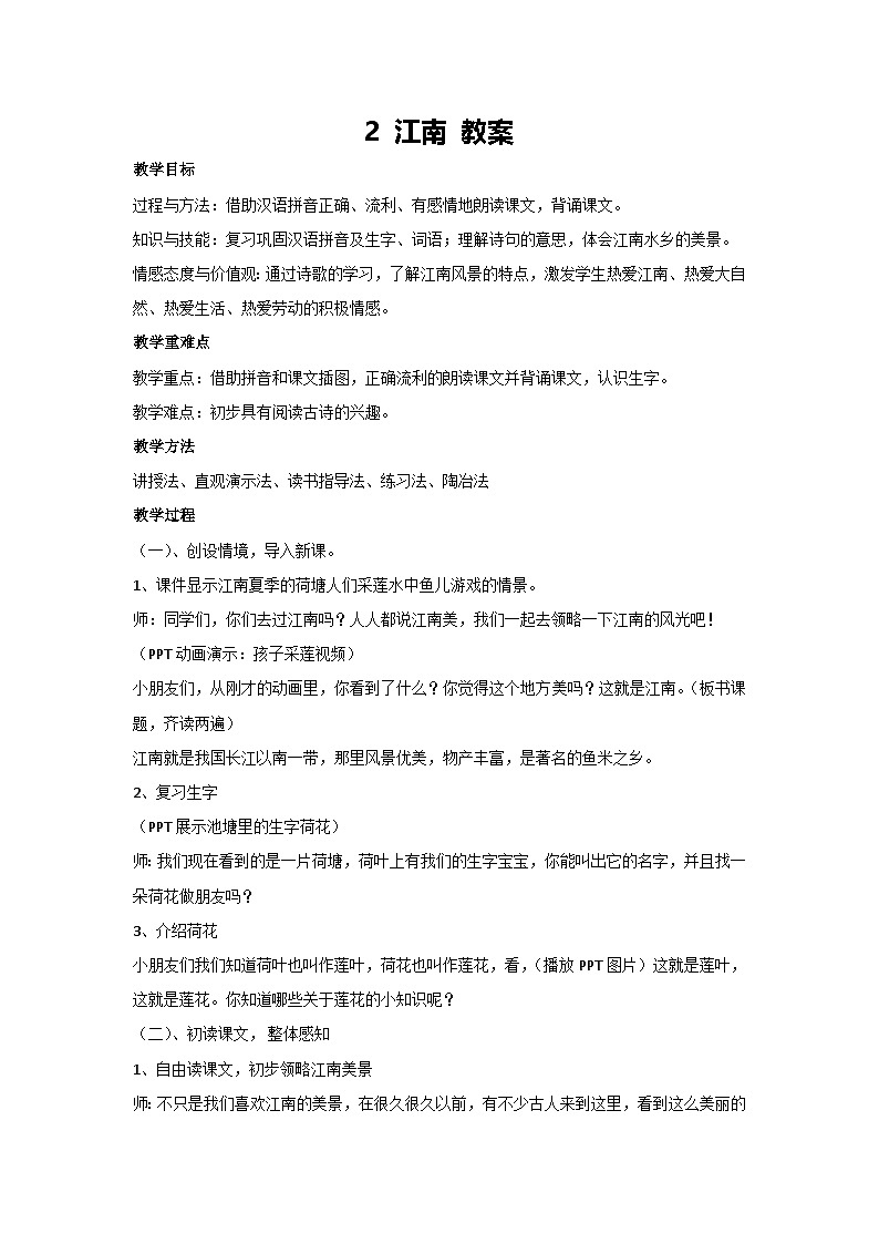2 江南 教案-2024-2025学年统编版语文二年级上册第1页