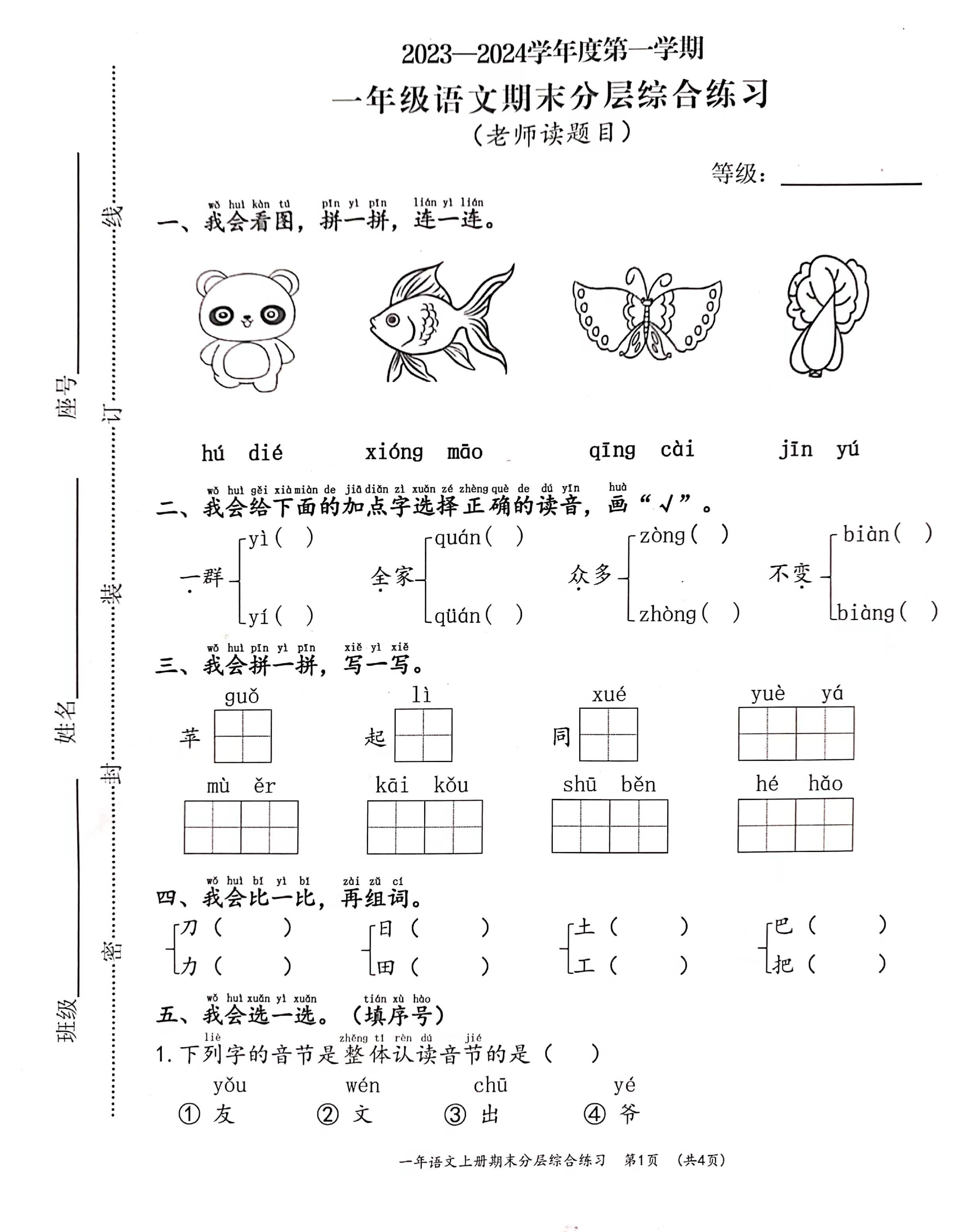 福建省宁德市寿宁县2023-2024学年一年级上学期期末考试语文试题