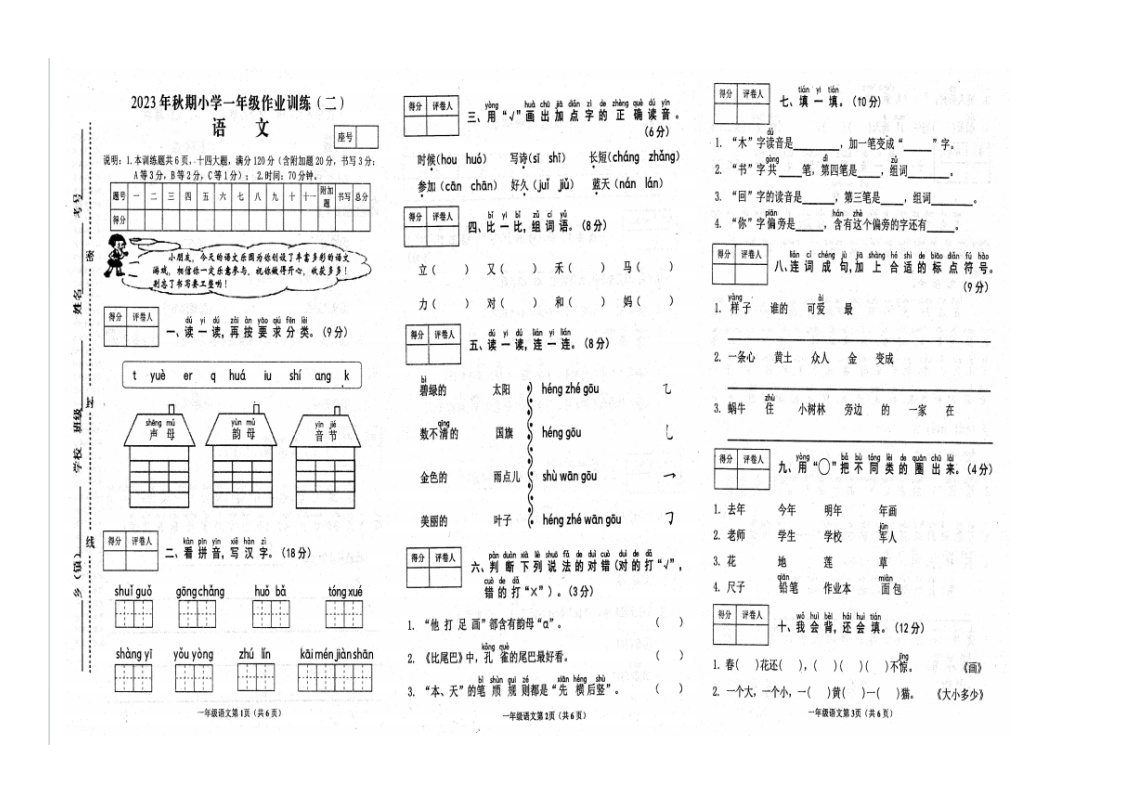 河南省南阳市新野县2023-2024学年一年级上学期期末调研语文试卷