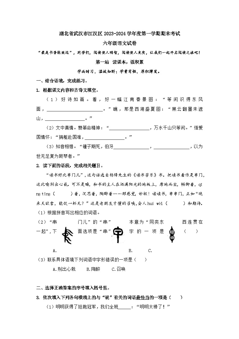 湖北省武汉市江汉区2023-2024学年度第一学期期末考试六年级语文试卷第1页