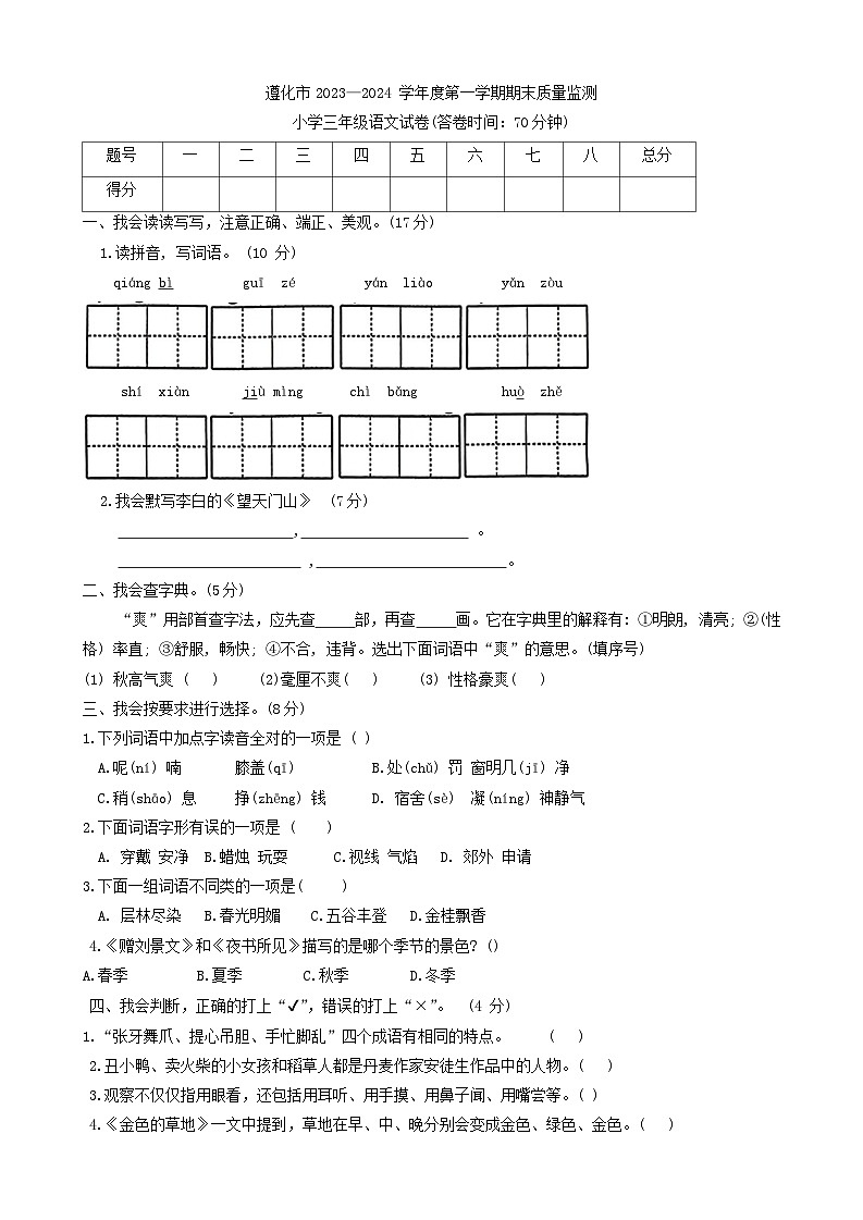 河北省唐山市遵化市2023-2024学年三年级上学期1月期末语文试题第1页