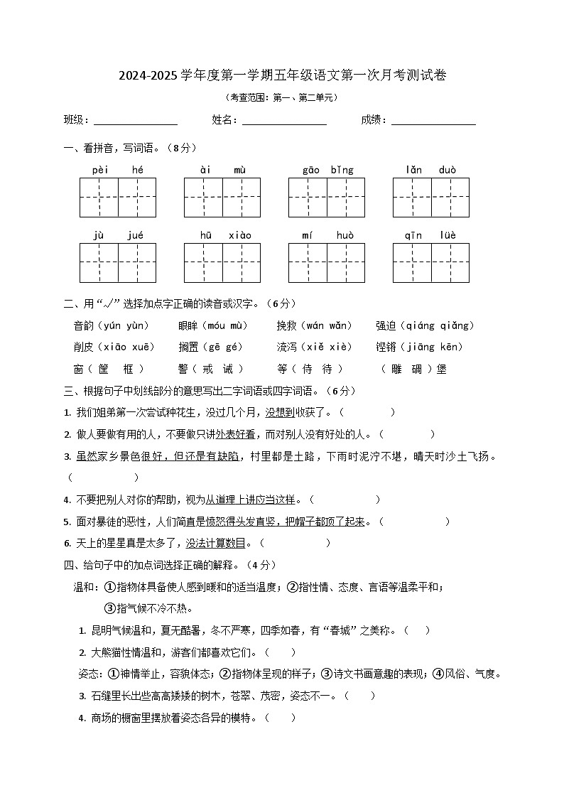 第一次月考综合测试卷(试题)2024-2025学年统编版语文五年级上册第1页