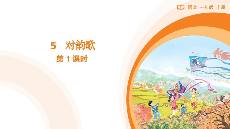 2024年秋一年级上册5对韵歌 第1课时 课件第1页