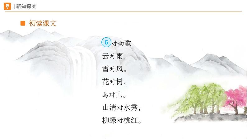 2024年秋一年级上册5对韵歌 第1课时 课件第6页