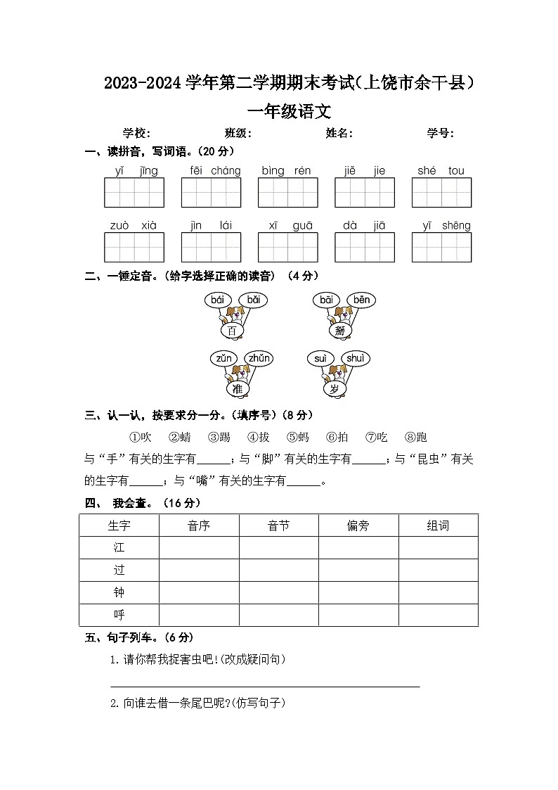江西省上饶市余干县2023-2024学年第二学期期末考试一年级语文 文字版第1页