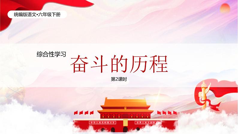 综合性学习—奋斗的历程(2课时)第1页