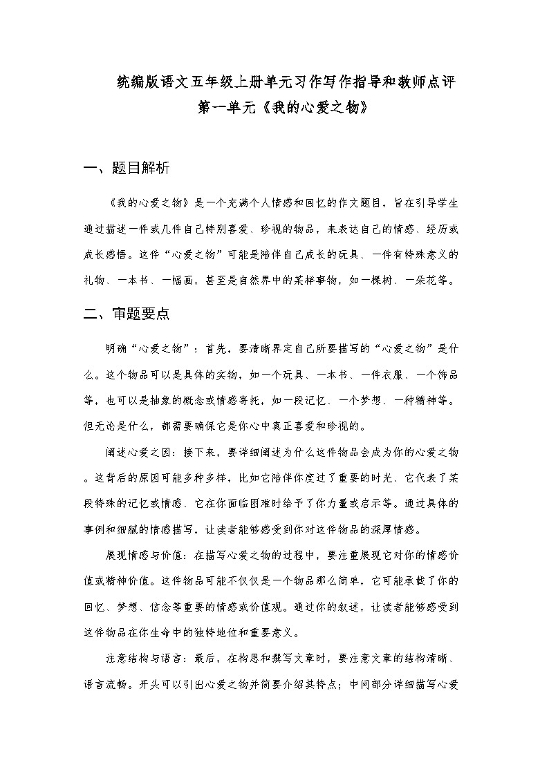 统编版语文五年级上册第一单元习作《我的心爱之物》写作指导和教师点评学案01