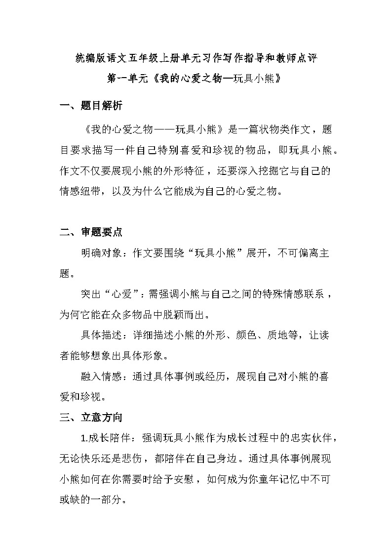 统编版语文五年级上册第一单元习作《我的心爱之物》写作指导和教师点评 学案01