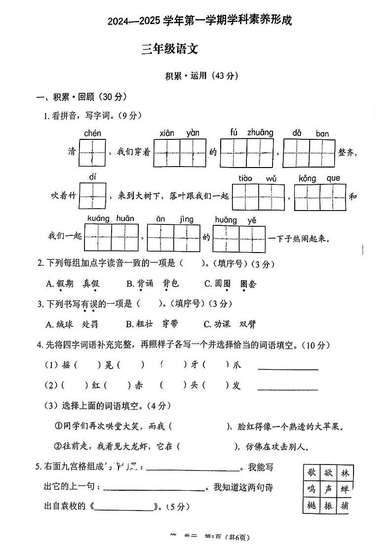 广东省深圳市龙华区2024-2025年三年级上学期第一次月考语文试题01