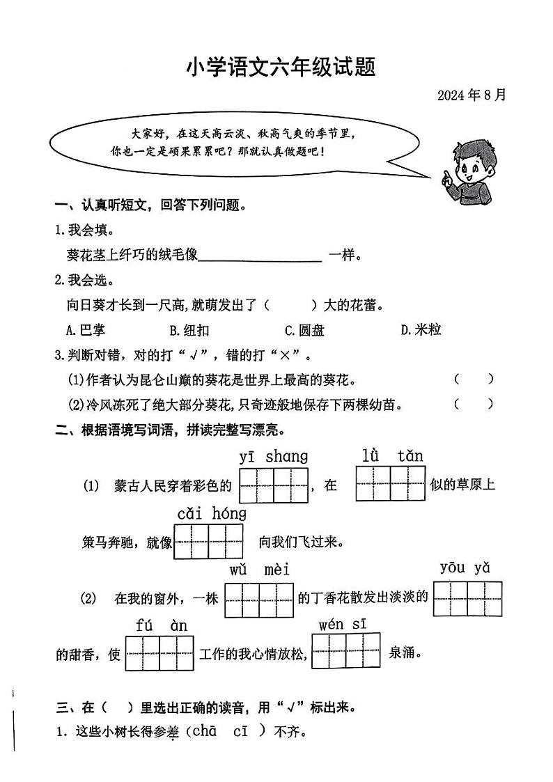 山东省临沂市兰山区多校2024-2025学年六年级上学期第一次月考语文试题01