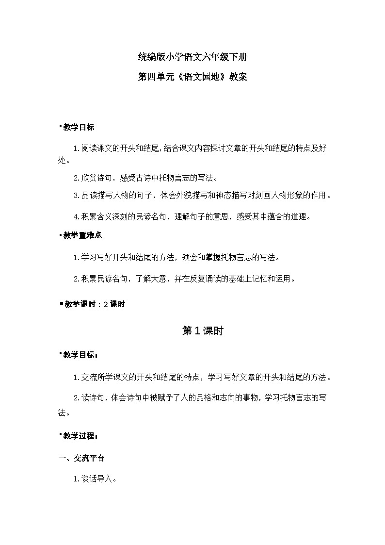 《语文园地四》教案(1课时)第1页
