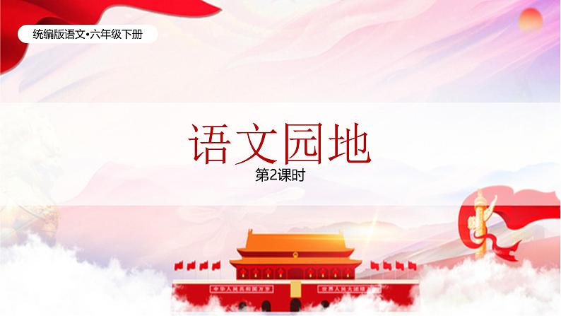 统编版语文六年级下册4单元《语文园地四》课件2课时+教案(含教学反思)+字体01