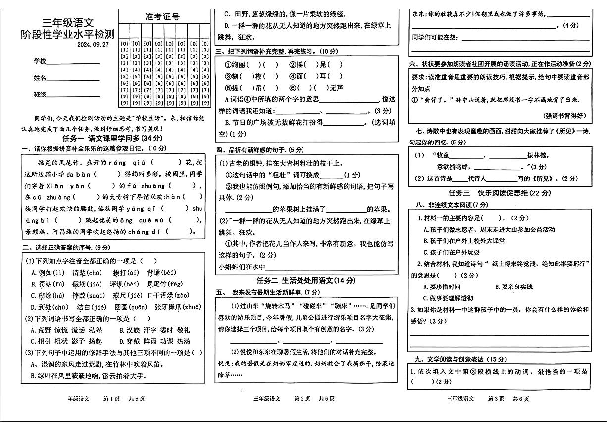 山东省菏泽市胡集镇2024-2025学年三年级上学期第一次月考语文试卷