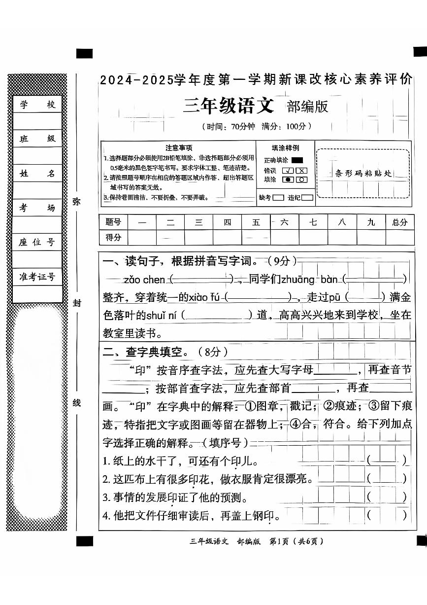 山东省聊城市东昌府区校联考2024-2025学年三年级上学期9月月考语文试题