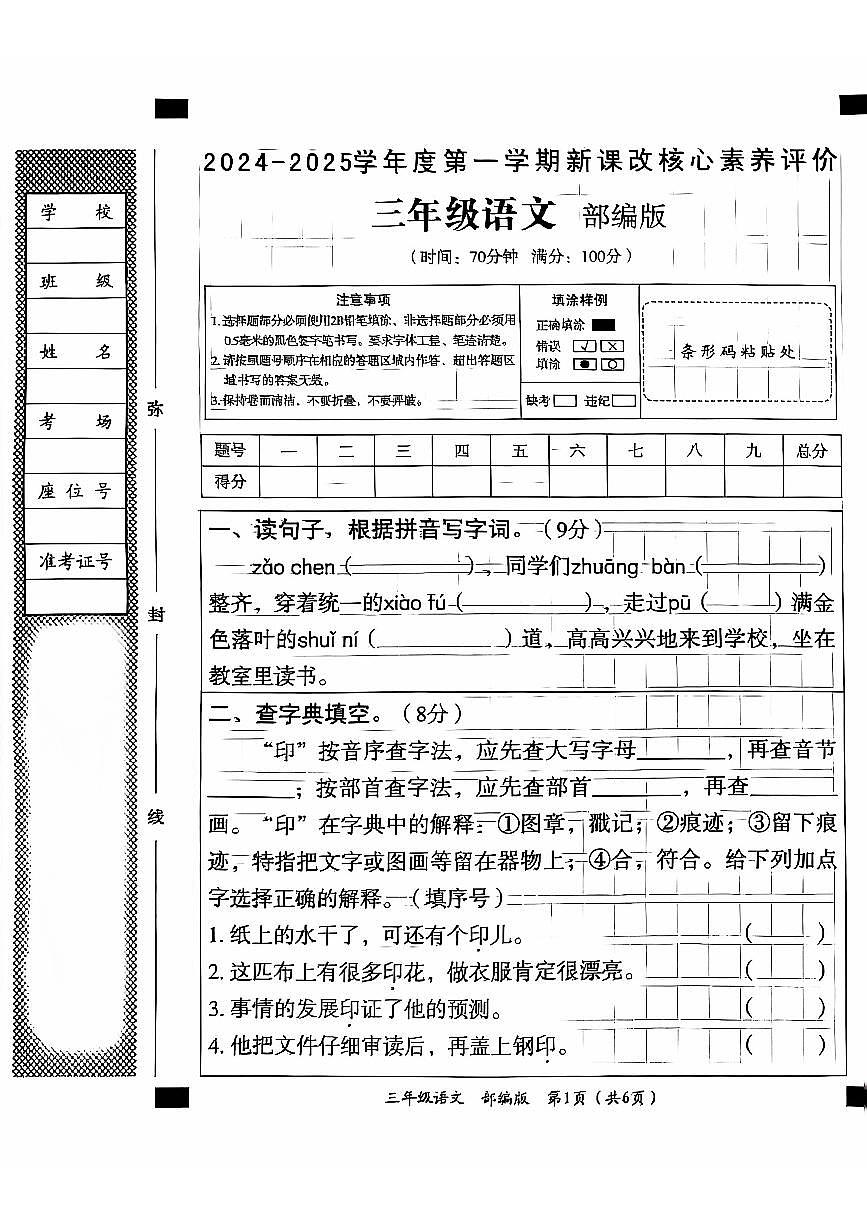 山東省聊城市東昌府區(qū)校聯(lián)考2024-2025學(xué)年三年級(jí)上學(xué)期9月月考語(yǔ)文試題第1頁(yè)