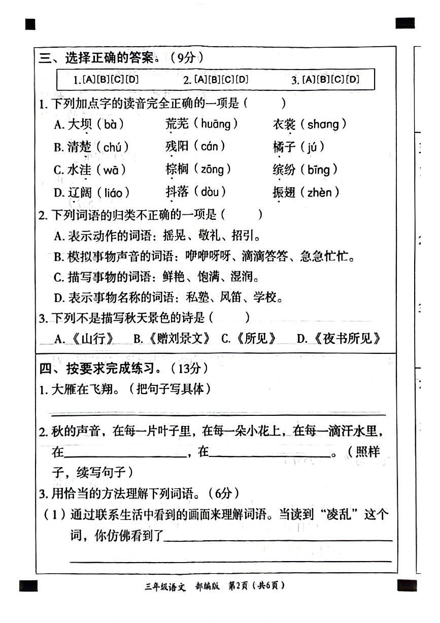 山東省聊城市東昌府區(qū)校聯(lián)考2024-2025學(xué)年三年級(jí)上學(xué)期9月月考語(yǔ)文試題第2頁(yè)