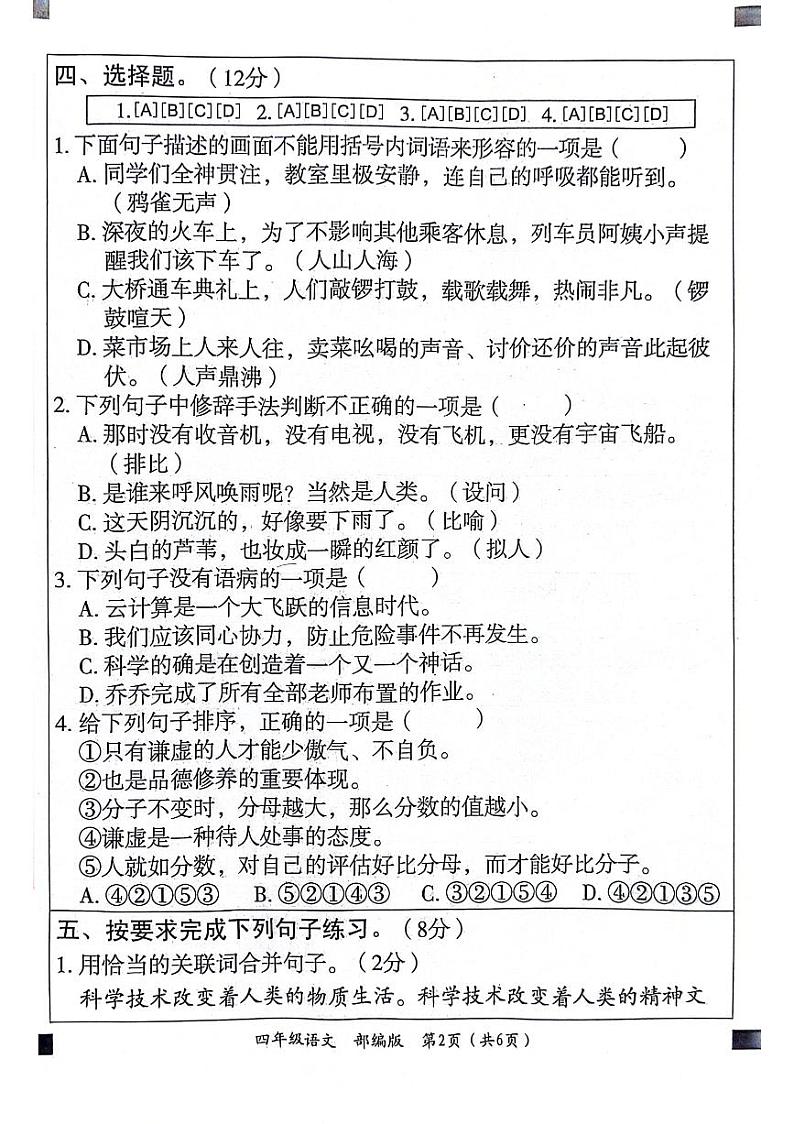 山东省聊城市东昌府区校联考2024-2025学年四年级上学期9月月考语文试题02