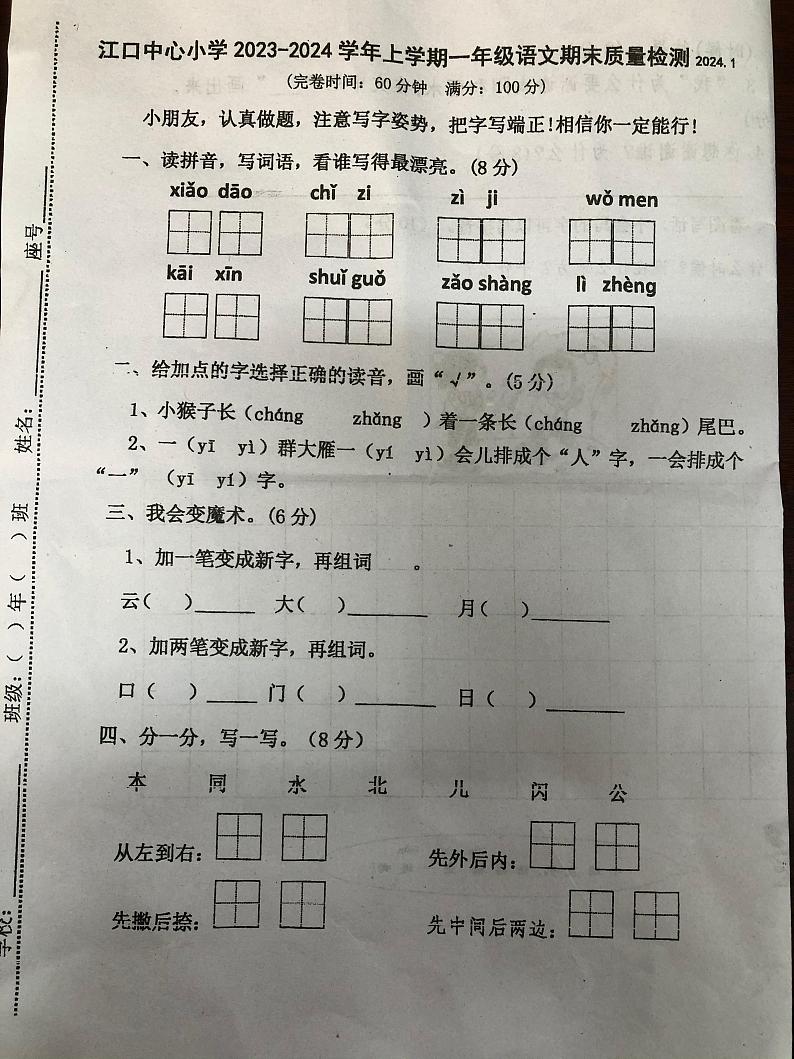 福建省莆田市涵江区江口中心小学2023-2024学年一年级上学期期末考试语文试题01