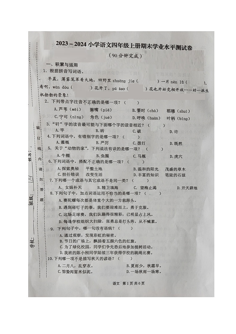 福建省宁德市霞浦县2023-2024学年四年级上学期期末考试语文试题第1页
