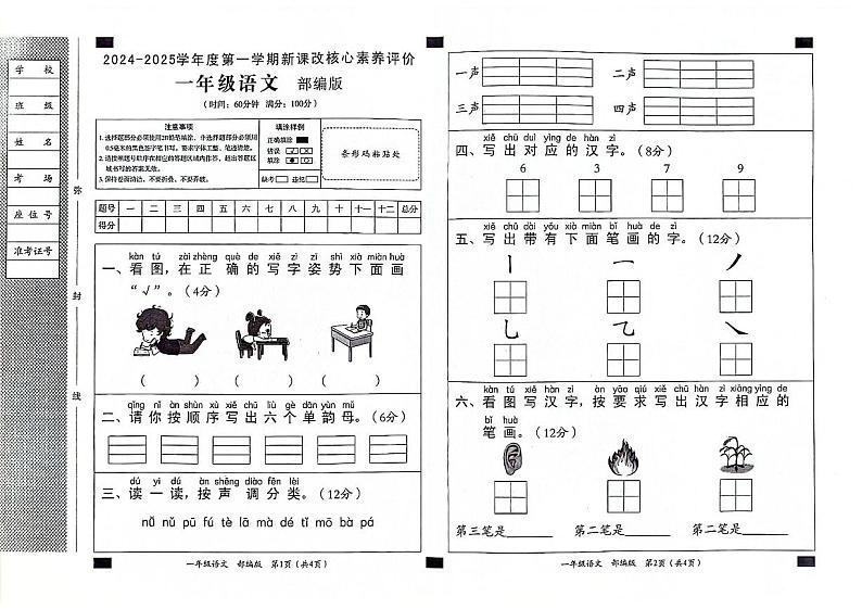 山东省聊城市东昌府区2024-2025学年一年级上学期第一次月考语文试题01