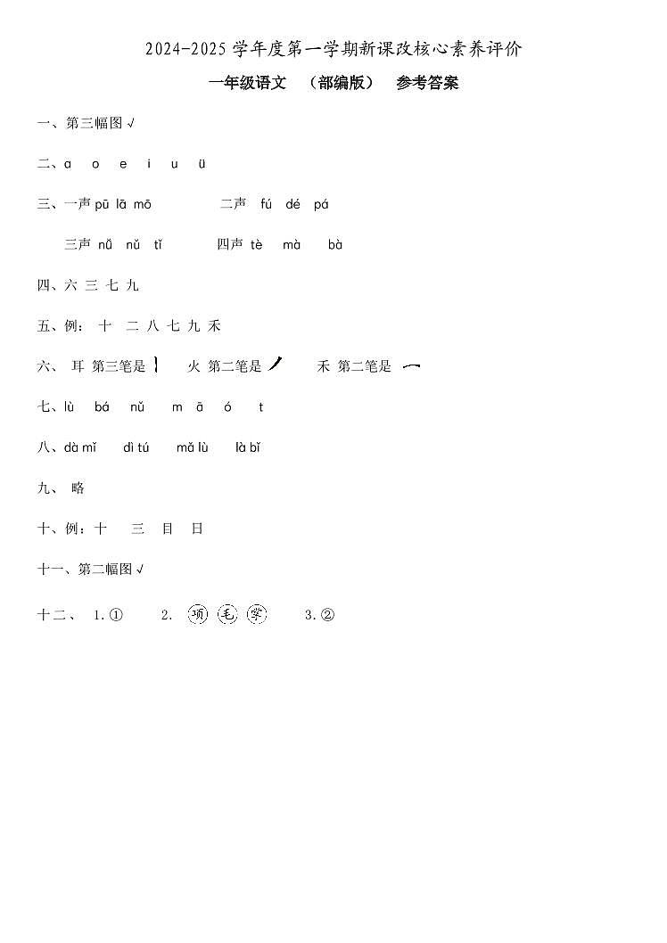 山东省聊城市东昌府区2024-2025学年一年级上学期第一次月考语文试题01