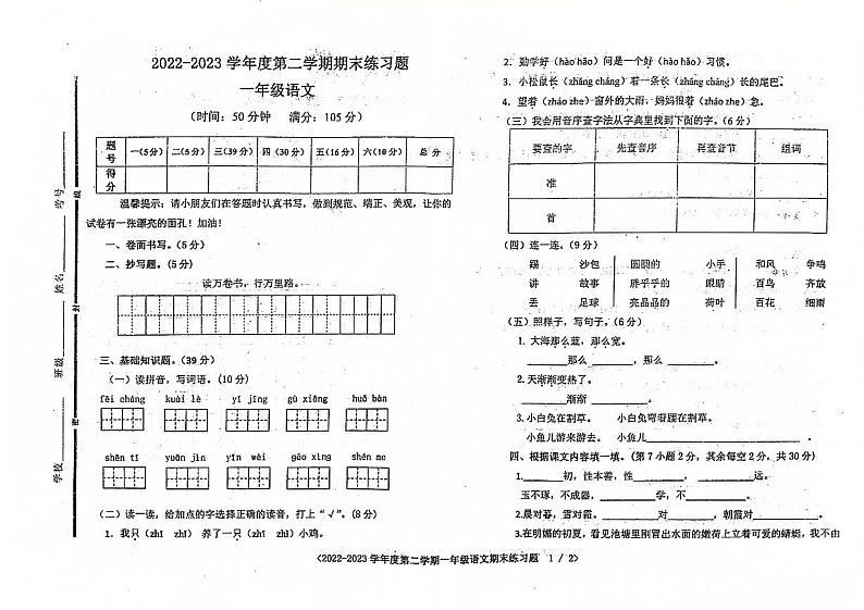 山东省聊城市东昌府区2022-2023学年一年级下学期期末语文试卷第1页