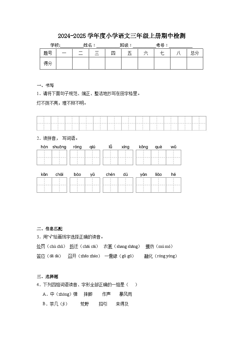 期中检测卷(试题)-2024-2025学年统编版语文三年级上册第1页