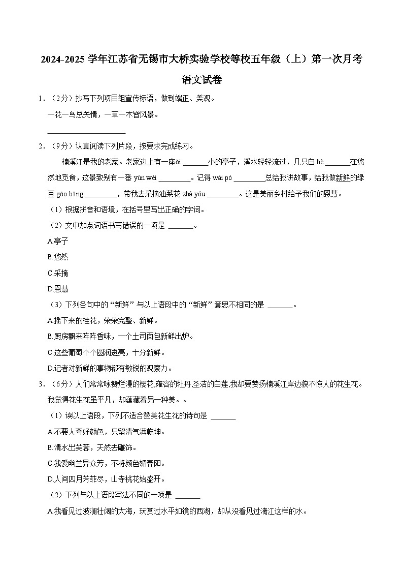 江蘇省無錫市大橋?qū)嶒?yàn)學(xué)校等校2024-2025學(xué)年五年級上學(xué)期第一次月考語文試卷第1頁