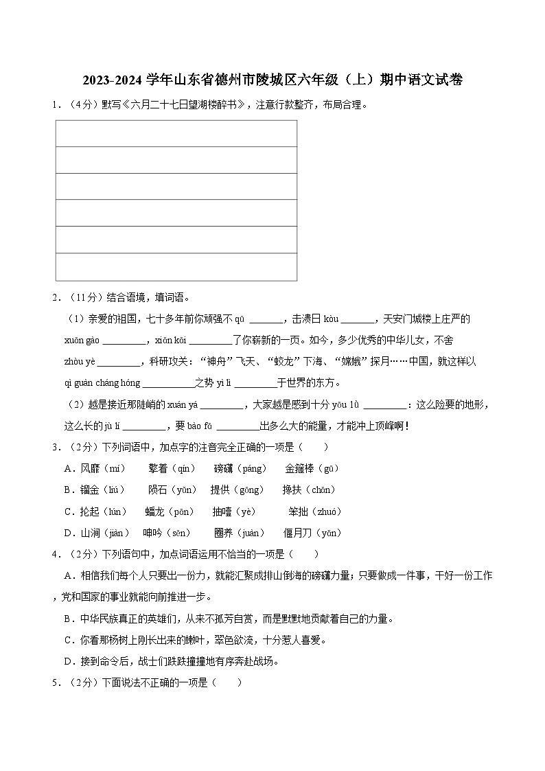 山东省德州市陵城区2023-2024学年六年级上学期期中语文试卷第1页