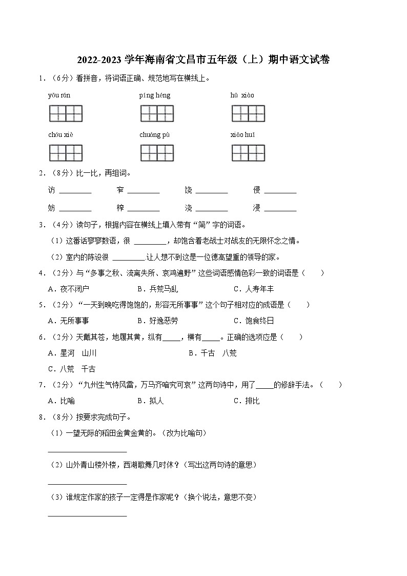 海南省文昌市2022-2023学年五年级上学期期中语文试题第1页