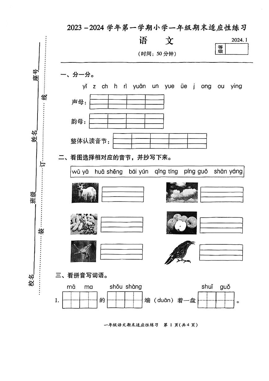 福建省福州市高新区2023-2024学年一年级上学期期末练习语文试卷