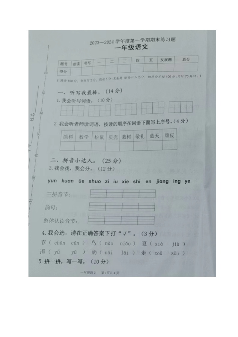 广东省江门市蓬江区荷塘镇2023-2024学年一年级上学期期末考试语文试题