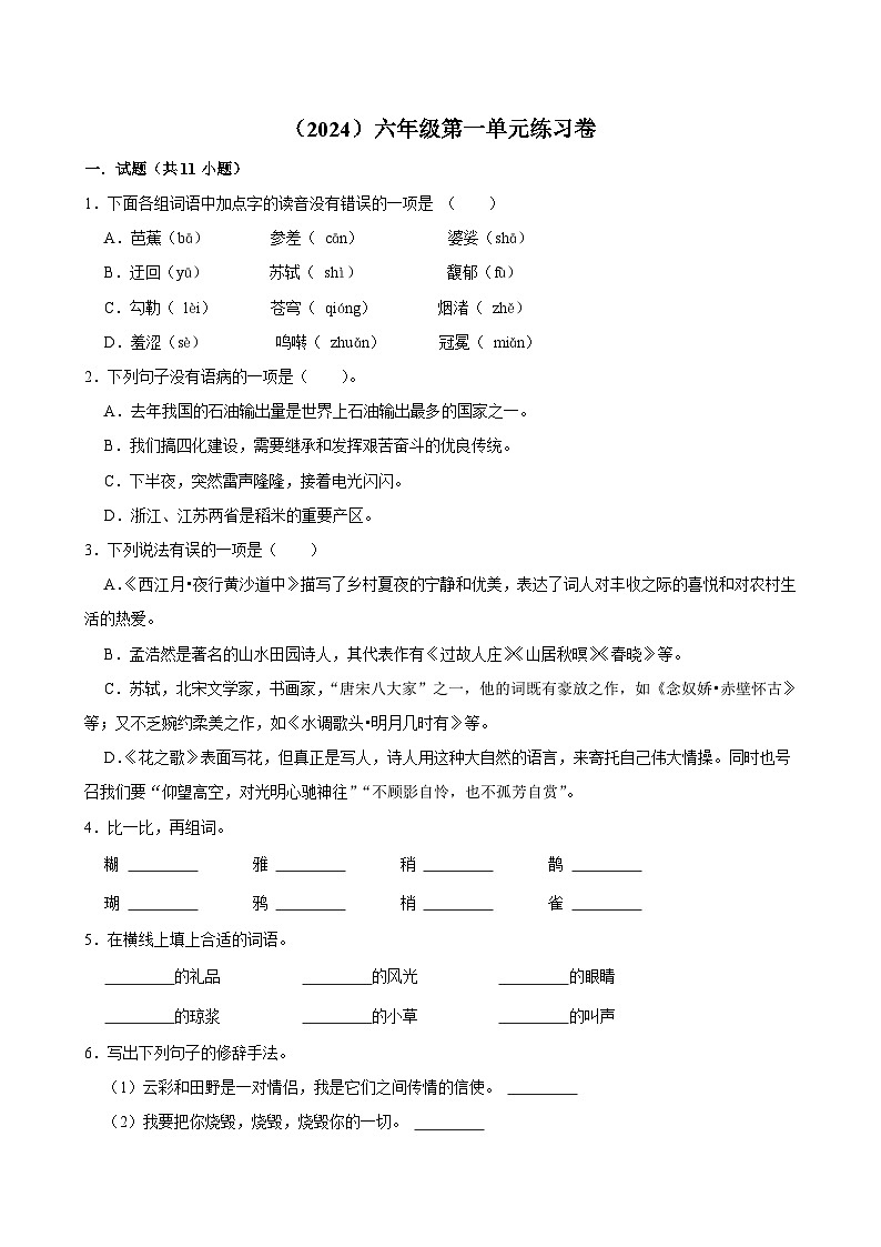 第一单元练习卷(进阶练习)2024-2025学年六年级上册语文统编版第1页