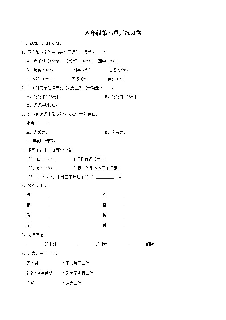 第七单元练习卷(基础练习)2024-2025学年六年级上册语文统编版第1页