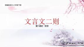语文第五单元14 文言文二则学弈优秀课件ppt