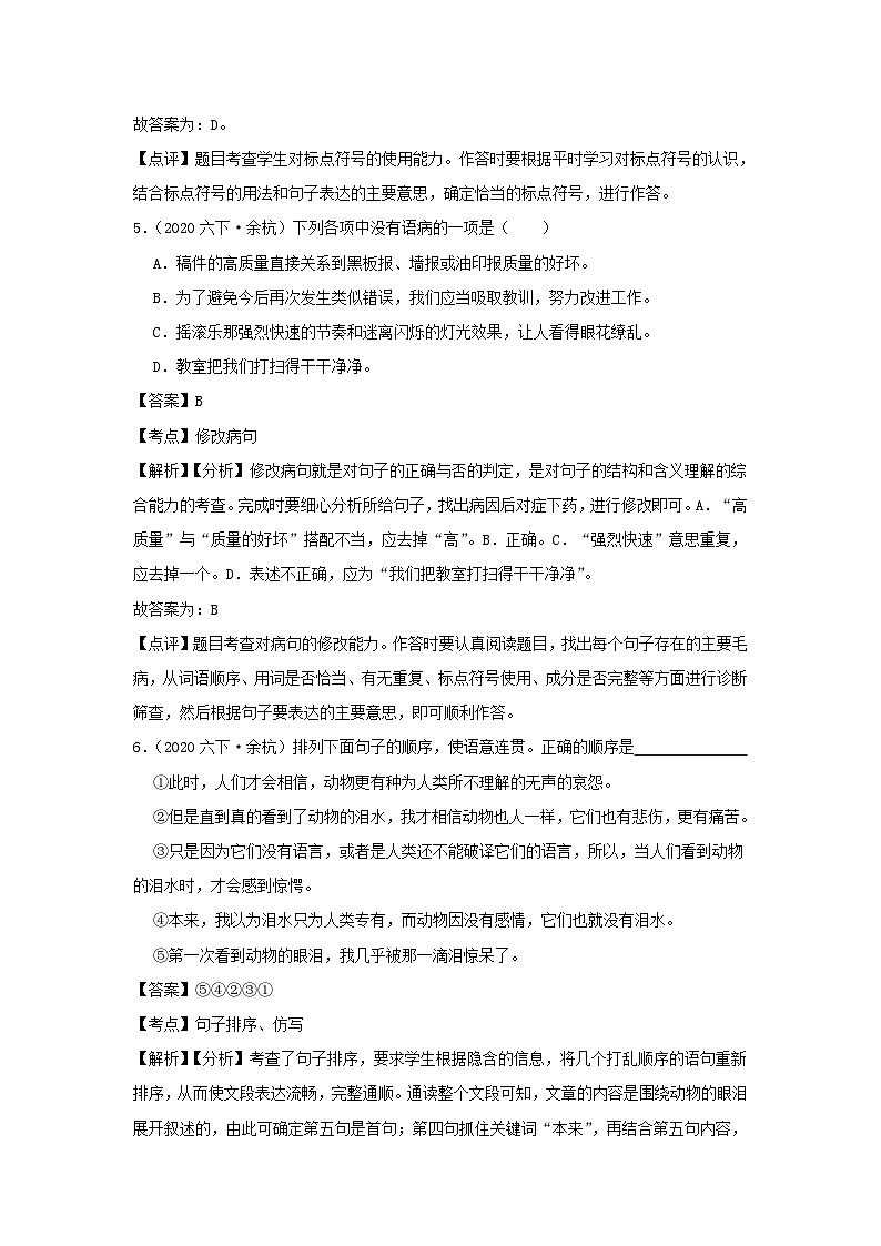2020-2021学年浙江省杭州市余杭区六年级下册期末语文试卷及答案第3页