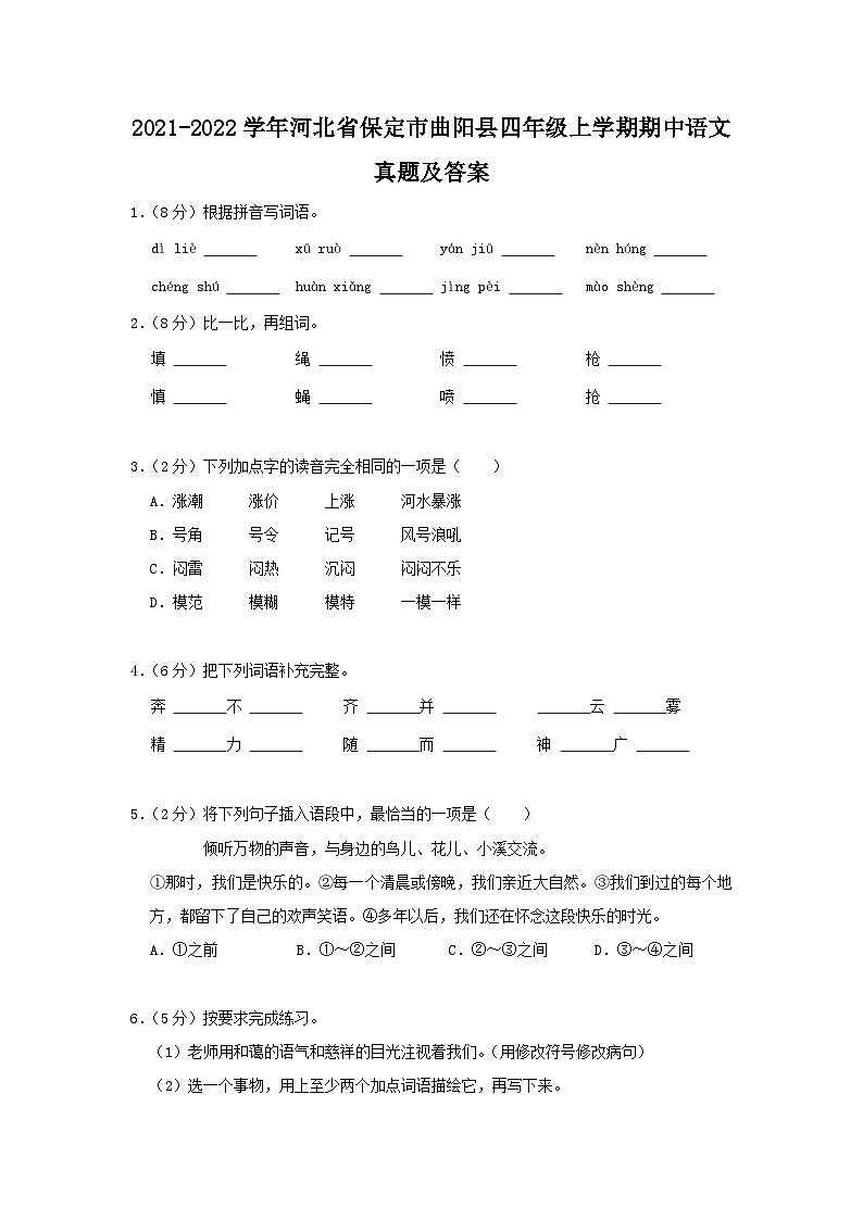 2021-2022學(xué)年河北省保定市曲陽縣四年級上學(xué)期期中語文真題及答案第1頁