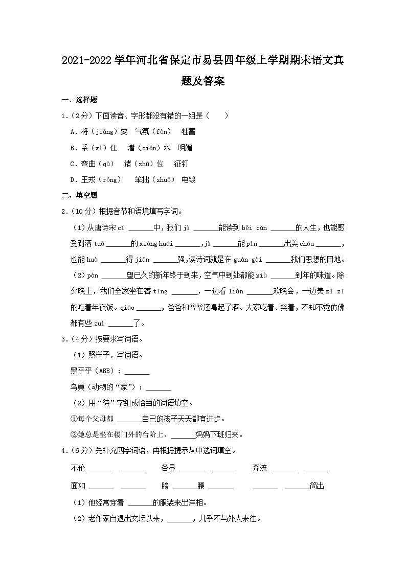 2021-2022学年河北省保定市易县四年级上学期期末语文真题及答案第1页