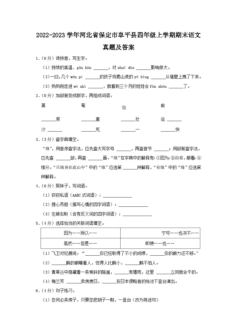 2022-2023学年河北省保定市阜平县四年级上学期期末语文真题及答案01
