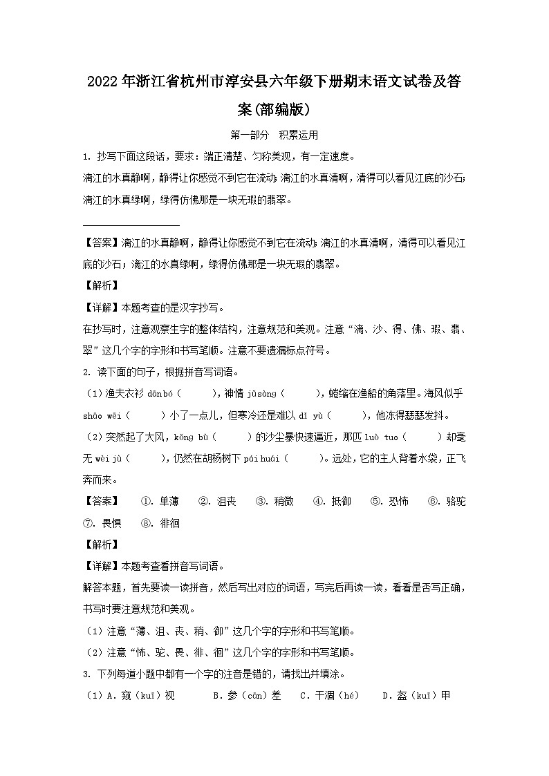 2022-2023學年浙江省杭州市淳安縣六年級下冊期末語文試卷及答案(部編版)第1頁