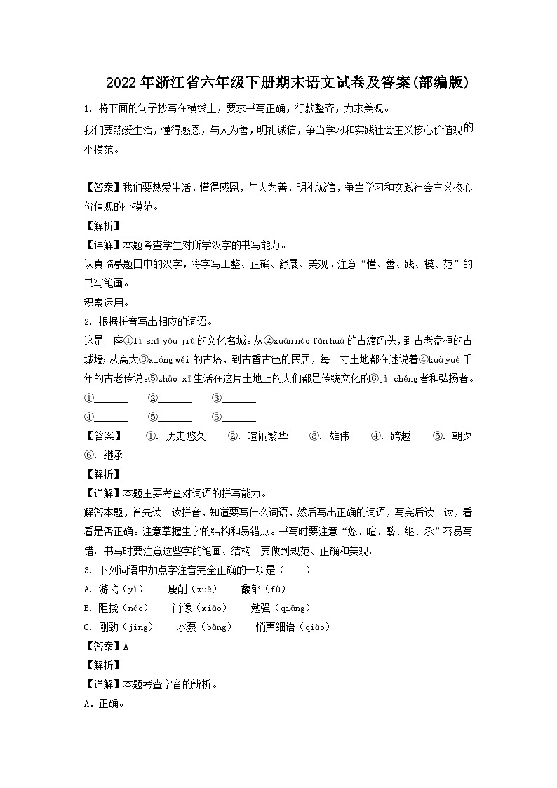 2022-2023学年浙江省六年级下册期末语文试卷及答案(部编版)01