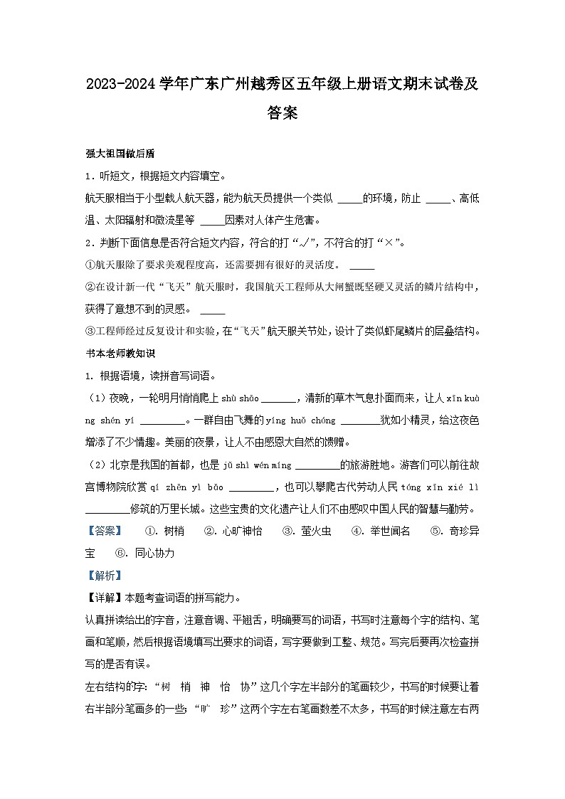 2023-2024学年广东广州越秀区五年级上册语文期末试卷及答案第1页