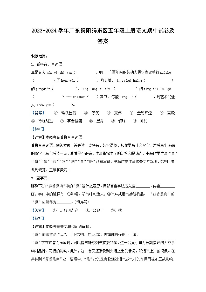 2023-2024学年广东揭阳揭东区五年级上册语文期中试卷及答案第1页